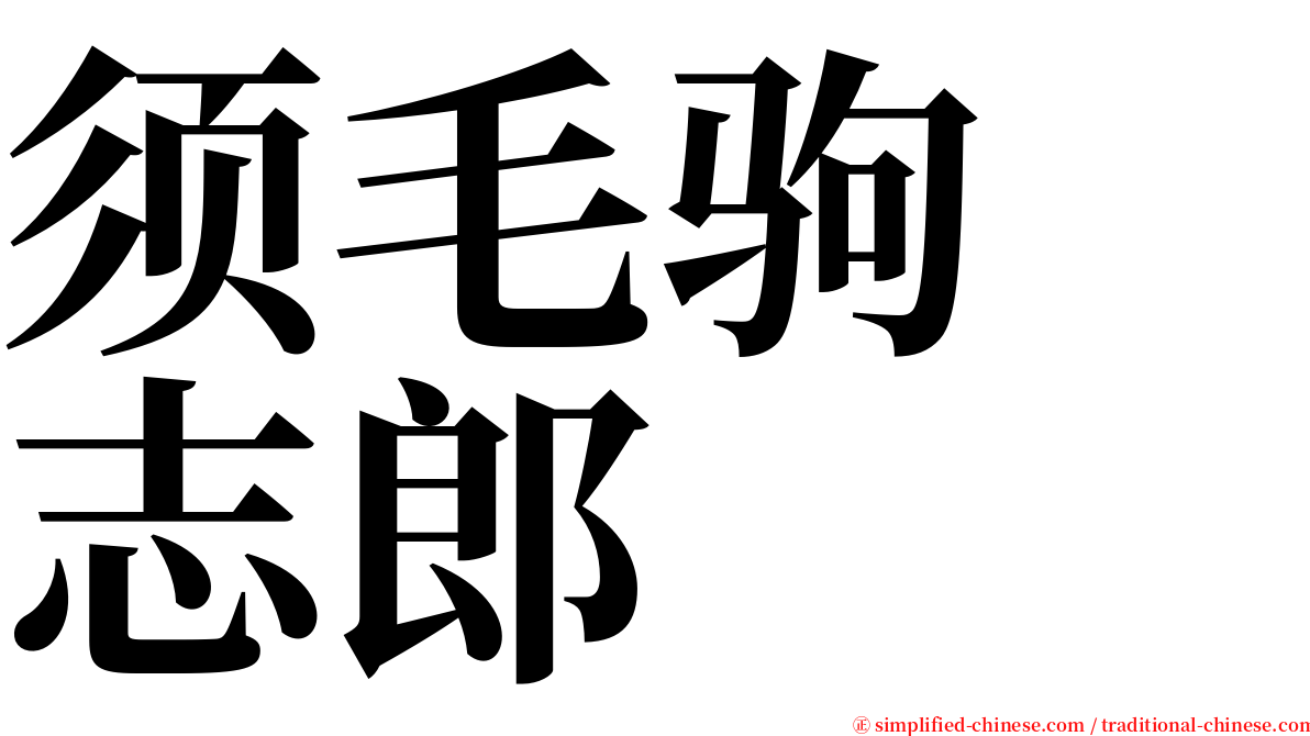 须毛驹　志郎 serif font